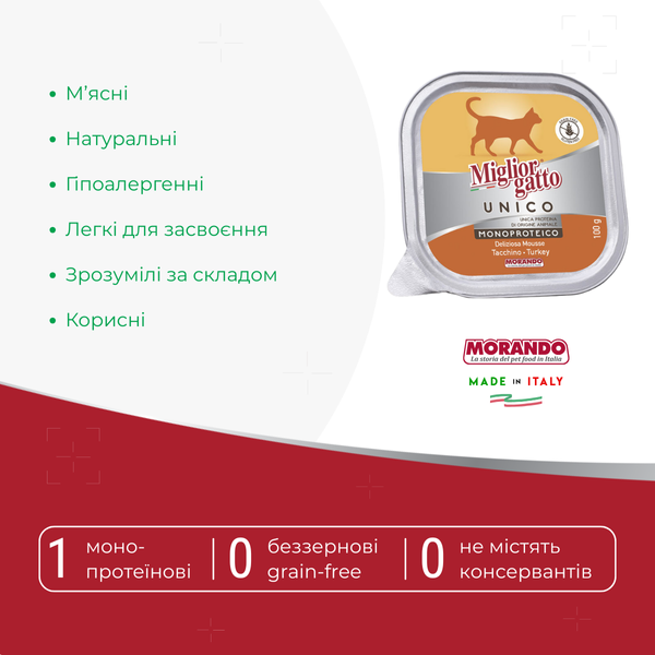 Вологий корм для котів Morando Migliorgatto UNICO Delicious індичка 100 g 02457 фото