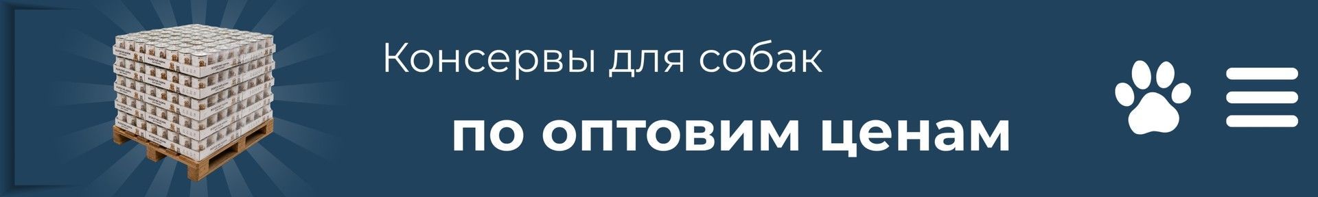 Консервы для собак по оптовым ценам на GaraPet