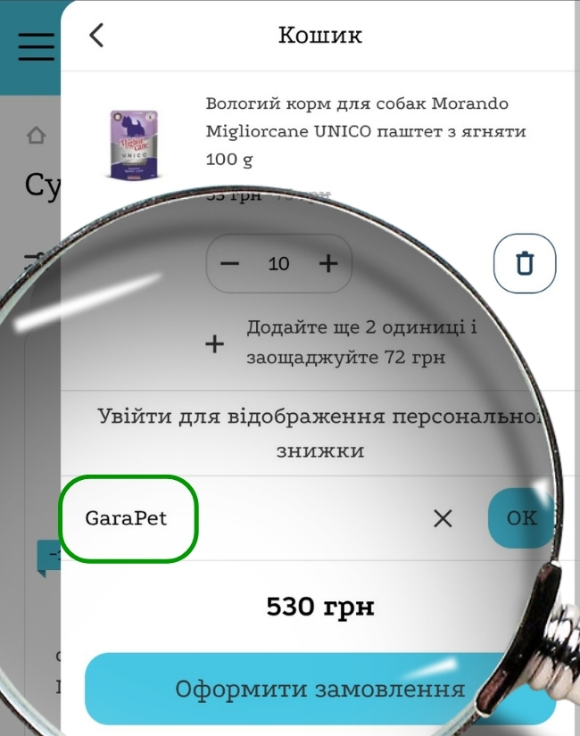 Крок 2: введення промокоду GaraPet у кошику
